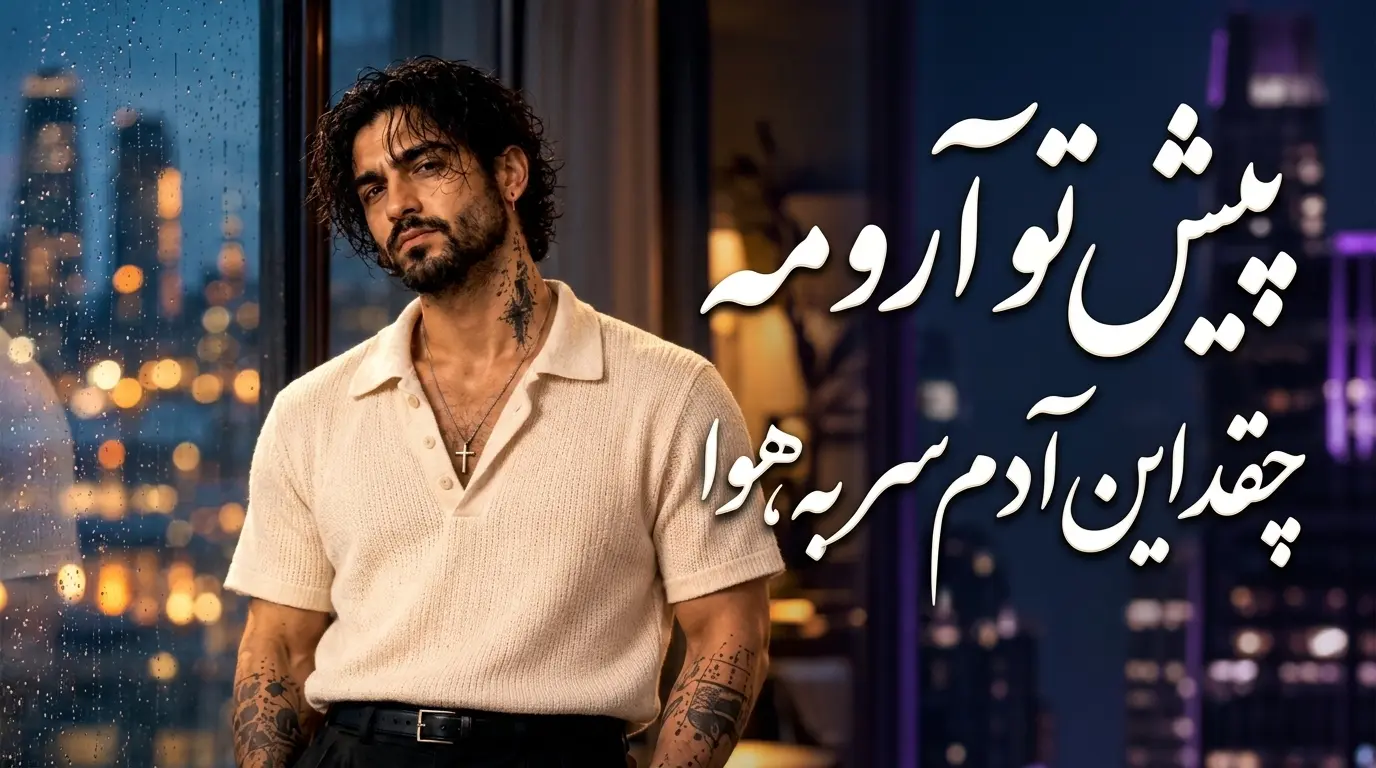 دانلود آهنگ پیش تو آرومه چقد این آدم سر به هوا هوش مصنوعی